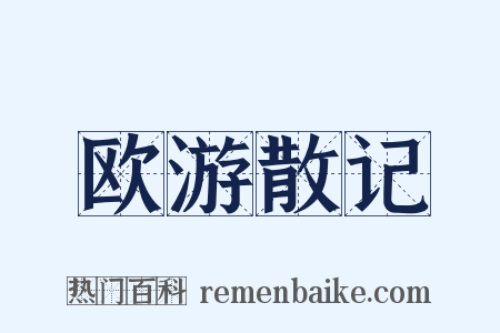欧游散记是什么意思的图片